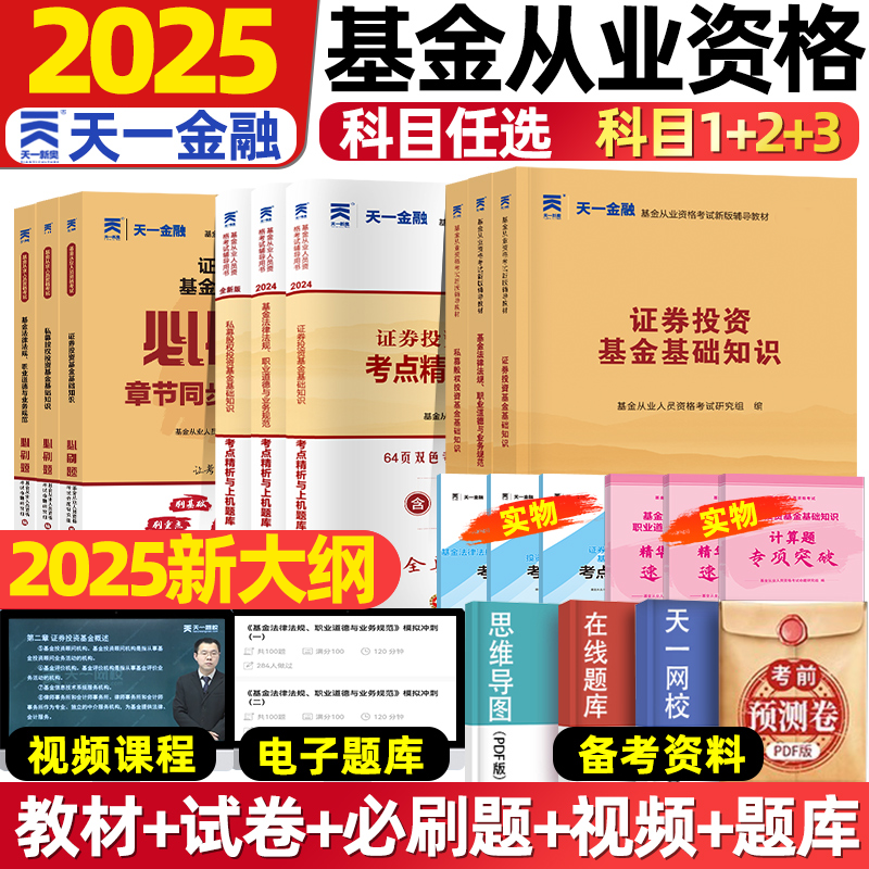 2025年新版基金从业资格考试教材