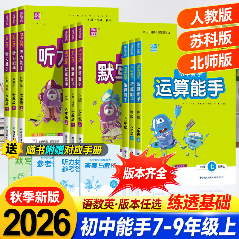 2026秋运算默写听力能手七八九年级中考上下册语文数学英语政治历史苏教人教北师译林初一同步课时练习册口算天天练计算训练