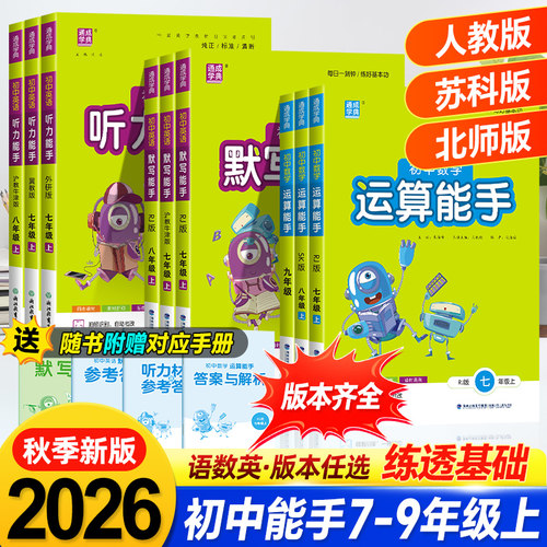 通成学典运算默写能手七八九年级
