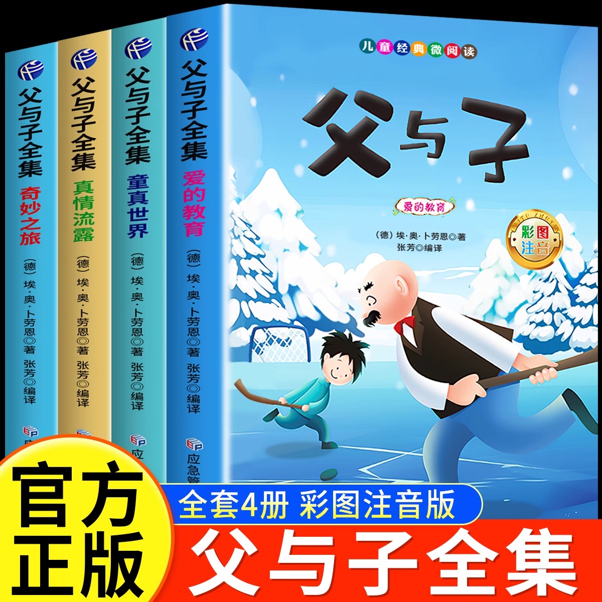 父与子书全集彩色注音版二年级上册课外书必读正版看图讲故事儿童绘本漫画书小学生课外阅读书籍二年级经典读物拼音作文故事版
