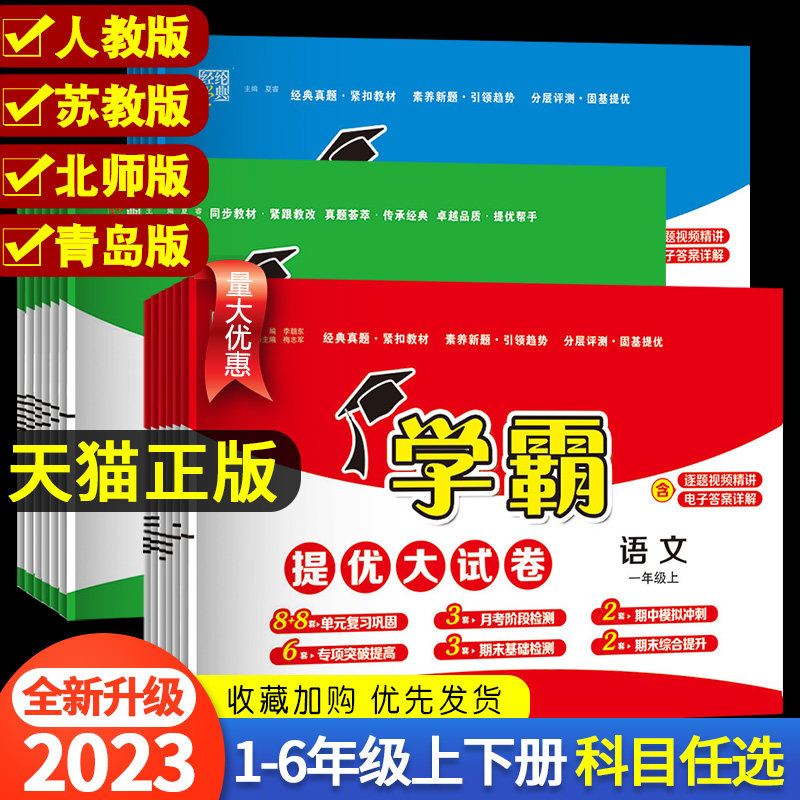 2023秋新小学学霸提优大试卷一年级二年级三年级四五六上册语文数学英语人教版江苏教版译林版下期中期末模拟试卷测试卷全套练习册高性价比高么？