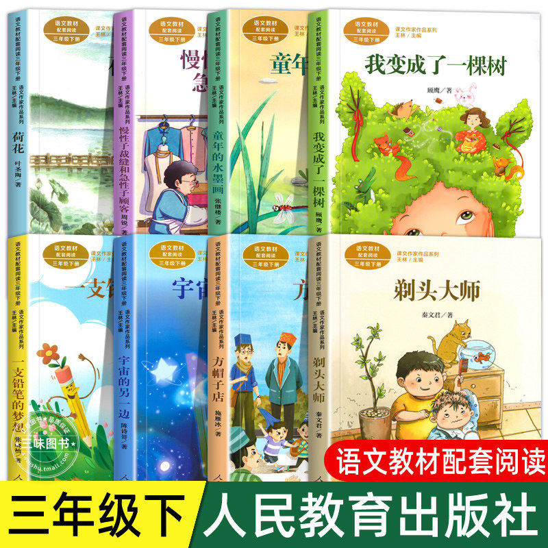 人教版 三年级阅读课外书下册 剃头大师 方帽子店 宇宙的另一边 一支铅笔的梦想 我变成了一棵树 人民教育出版社课文作家书籍必读