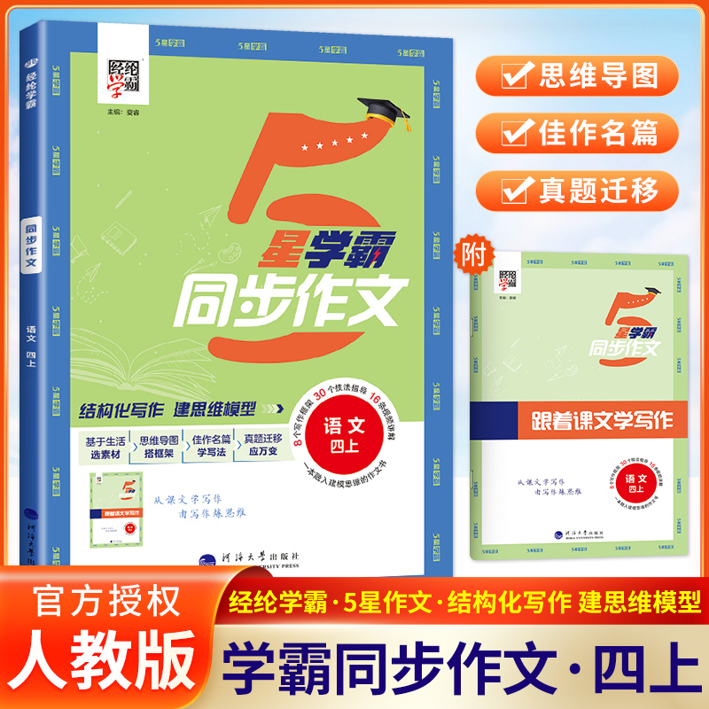 2024秋经纶学典5星学霸同步作文四年级上册语文人教版小学生4上看图写话阅读理解专项训练答题模板优秀作文大全写作素材能力指导书