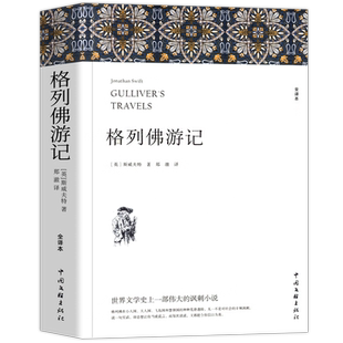 赠考点 格列佛游记 原著正版完整版无删减九年级下册 初三初中生斯威夫特外国长篇游记小说语文世界名著读本 初中生阅读课外书籍