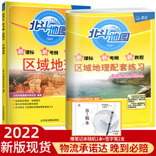 北斗地图区域地理+配套练习基础提升版新课标高中地理图文详解指导地图册2025全国高考大纲新教程中学文综科高三总复习辅导书