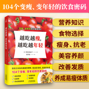 吃出好身材 女子营养健康饮食知识瘦身抗衰老养颜食谱 吃成易瘦体质减脂 营养师书籍 越吃越年轻健康饮食秘笈 轻松抗衰老 越吃越瘦