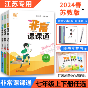 初中同步课堂笔记 教材中学7年级上初一江苏专用教材帮苏教版 2024版 通城学典非常课课通语文数学英语政治历史七年级上下册苏科版