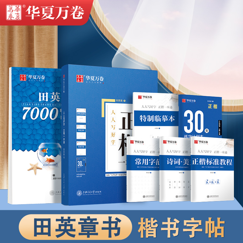 华夏万卷田英章楷书字帖