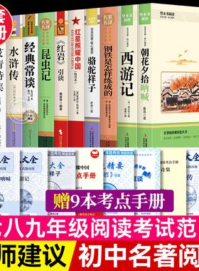 初中生课外书必读名著全套十二12册七八九年级下册语文中考阅读经典书目骆驼祥子钢铁是怎样炼成的经典常谈昆虫记儒林外史非完整版