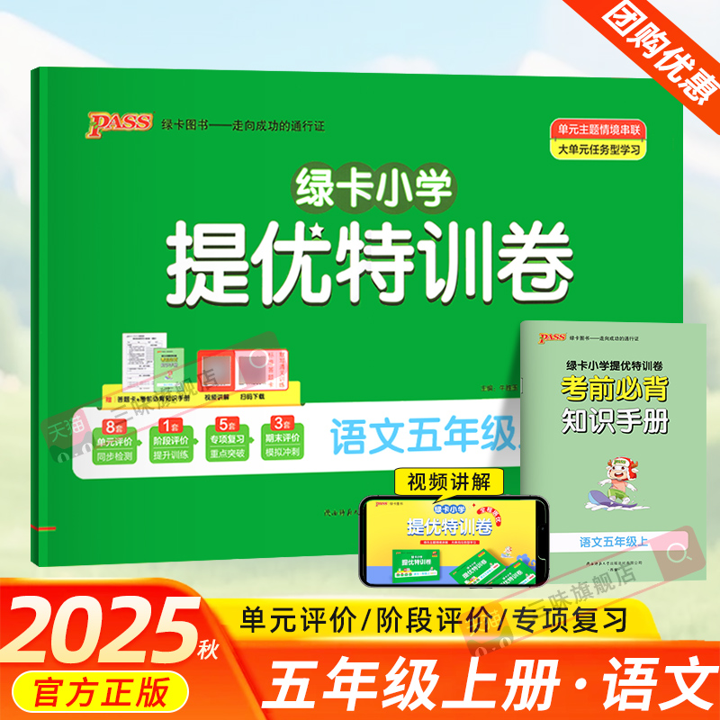 2025秋PASS绿卡小学提优特训卷语文五年级上册全程培优人教版小学5年级上学期语文单元期中期末测评提升复习强化训练题