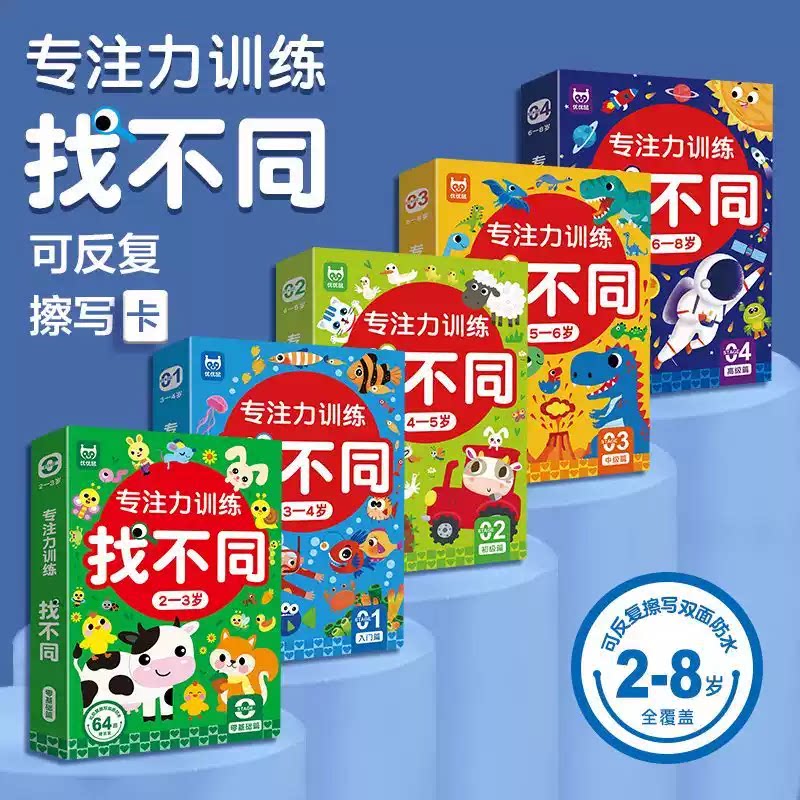 儿童专注力训练找不同益智游戏卡片可擦写注意力训练卡3-4-5-6-7-8岁儿童趣味找不同注意力的书全脑思维宝宝智力开发动脑玩具图书
