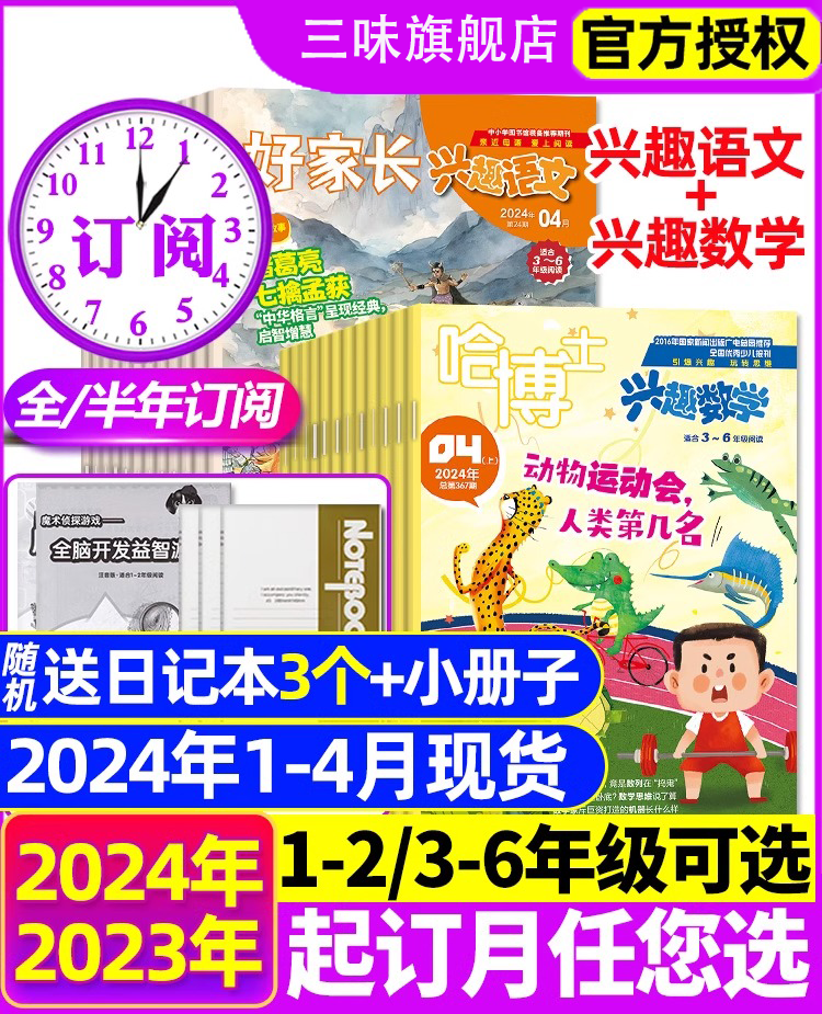 好家长兴趣语文+哈博士兴趣数学杂志2024年1-4月现货【全年/半年订阅】1-2/3-6年级2023年1-12月打包小学生玩转思维儿童文学非过刊