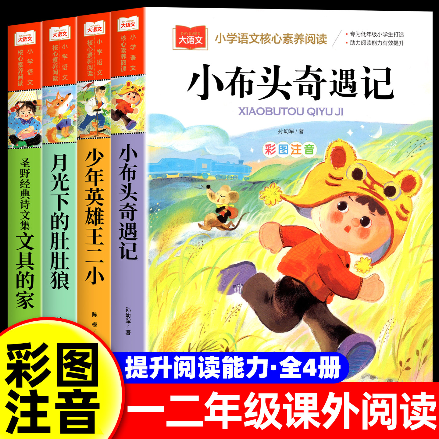 全套4册 小布头奇遇记孙幼军正版彩图注音版老师推荐一二年级三年级必读课外书小学生阅读书籍儿童读物带拼音上册下册配人教版