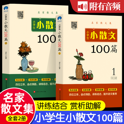 全2册 小学生小散文100篇精读上下册小古文100课一百课三3四4五5六6年级小学生课外教辅书语文 教材配套阅读书籍小散文100课