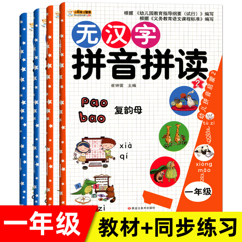 全4册 无汉字拼音拼读训练 汉语拼音学习神器学拼音教材大班升小学一年级练习册本 声母韵母幼儿园学前幼小衔接一日一练儿童读本书高性价比高么？