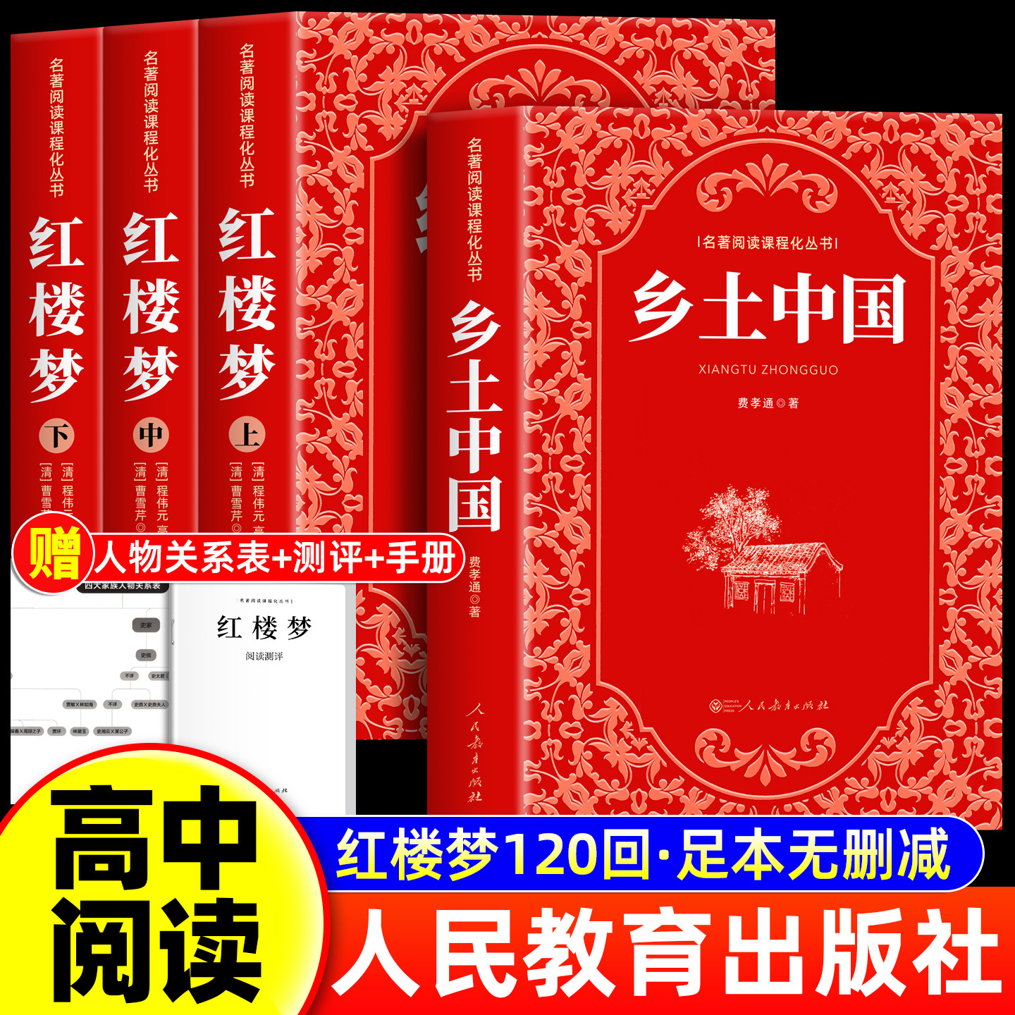 人民教育出版社 乡土中国和红楼梦 全4册费孝通原著正版完整版无删减高中必读人教版高一学生必修课外阅读配套教材读物白话文名著