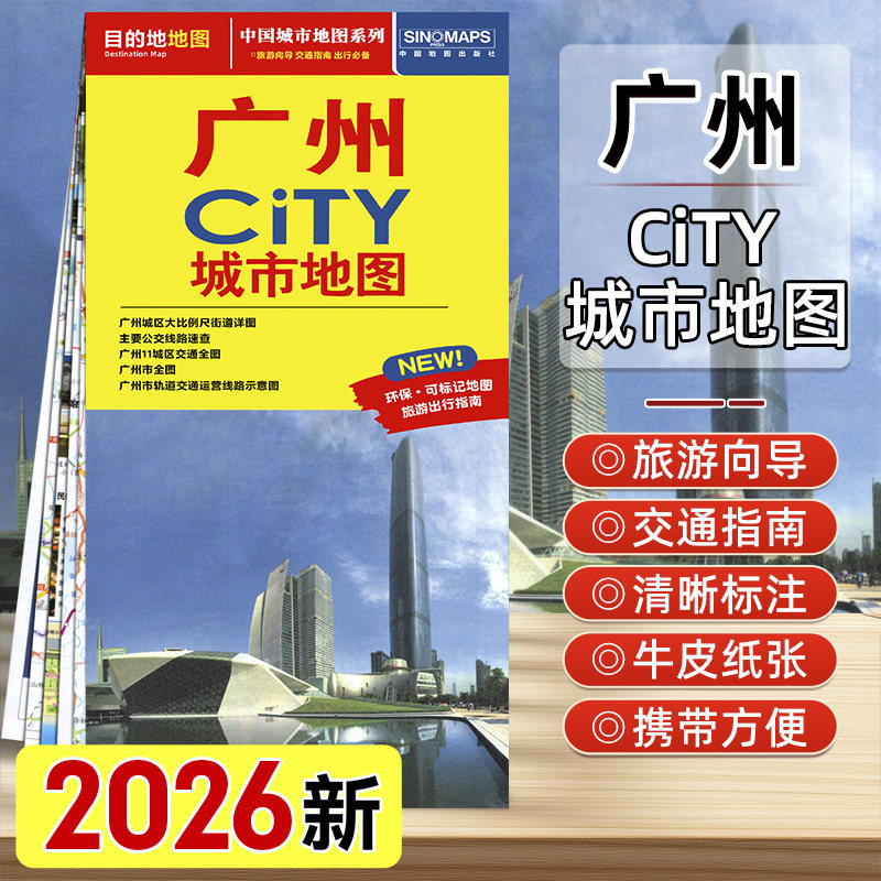 2026新版广州CITY城市旅游地图广州交通旅游地图信息全面广州城区地图 大比例尺街道详图 景点大学地名包含地铁 中国地图出版社