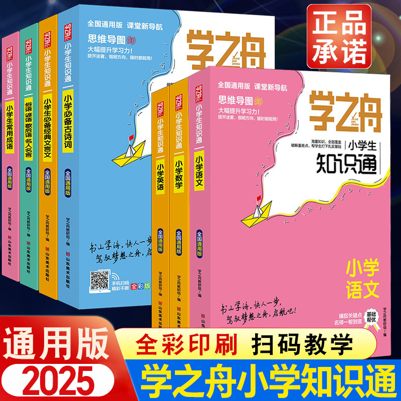 2025学之舟小学知识通语文数学英语全彩版文言文必背古诗词常用成语全国通用小学知识专项强化训练小升初通用工具书教材知识大全图片