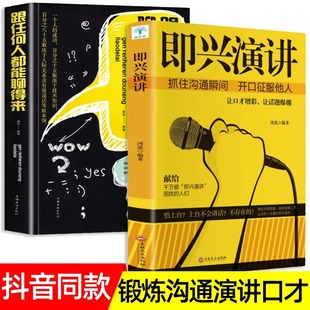 即兴演讲 口才训练与沟通技巧 幽默沟通学生活工作职场 跟任何人都聊得来抓住沟通瞬间开口掌控人生关键时刻谈话对话影响力