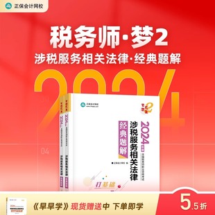 题解基础阶段讲义强化刷题试题练习题库图书梦2本 预售分批发货 正保会计网校注册税务师2024教材职业资格考试涉税服务相关法律经典