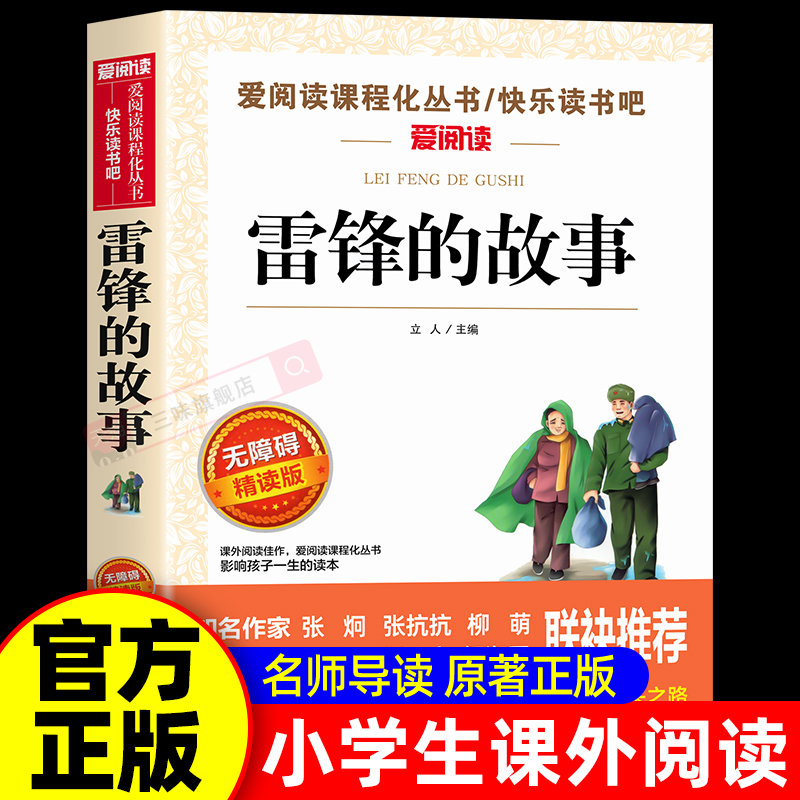 雷锋的故事正版书三年级课外书