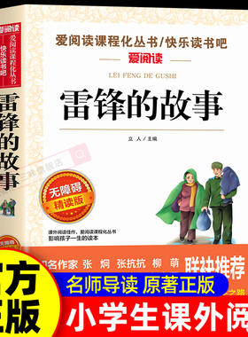 雷锋的故事正版书 三年级下册必读课外书雷锋叔叔的故事 儿童革命红色故事二年级课外阅读书籍关于雷锋的故事书雷锋日记雷锋的日记