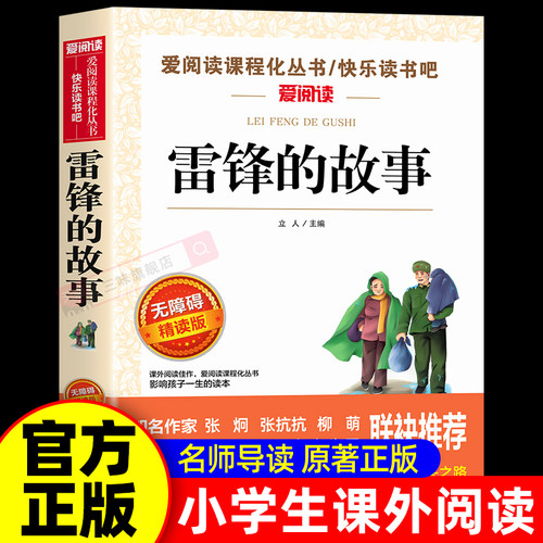 雷锋的故事正版书三年级课外书
