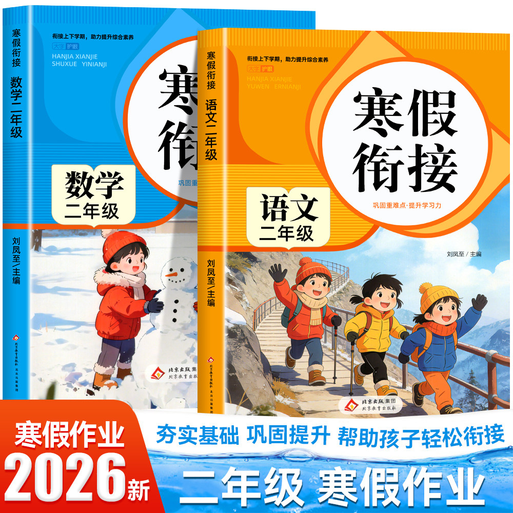 【2026新】二年级上册寒假作业语文数学全套人教版 小学2年级上册衔接教材小学生同步练习册练习题专项训练试卷测试卷全套预复习