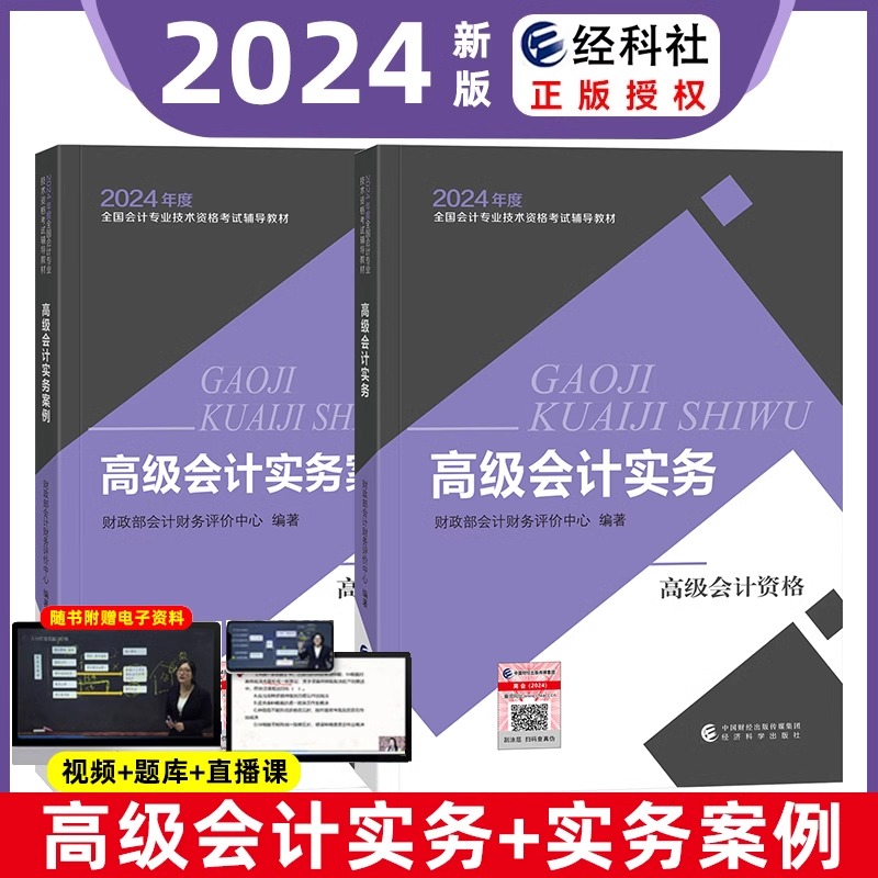 2024年新版高级会计资格考试高级会计官方教材习题库视频高级会计实务案例高级会计师24年高级会计实务习题职称经济科学出版社正版