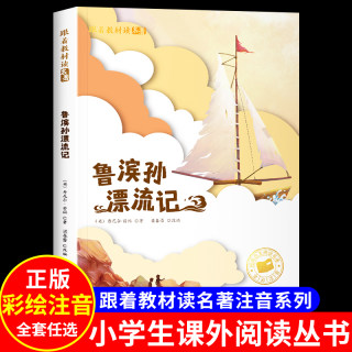 鲁滨逊漂流记彩图注音版原著完整版小学生一年级必二三年级课外书正版鲁滨孙鲁冰逊鲁宾汉罗宾逊鲁迅漂游记带拼音经典儿童文学名著