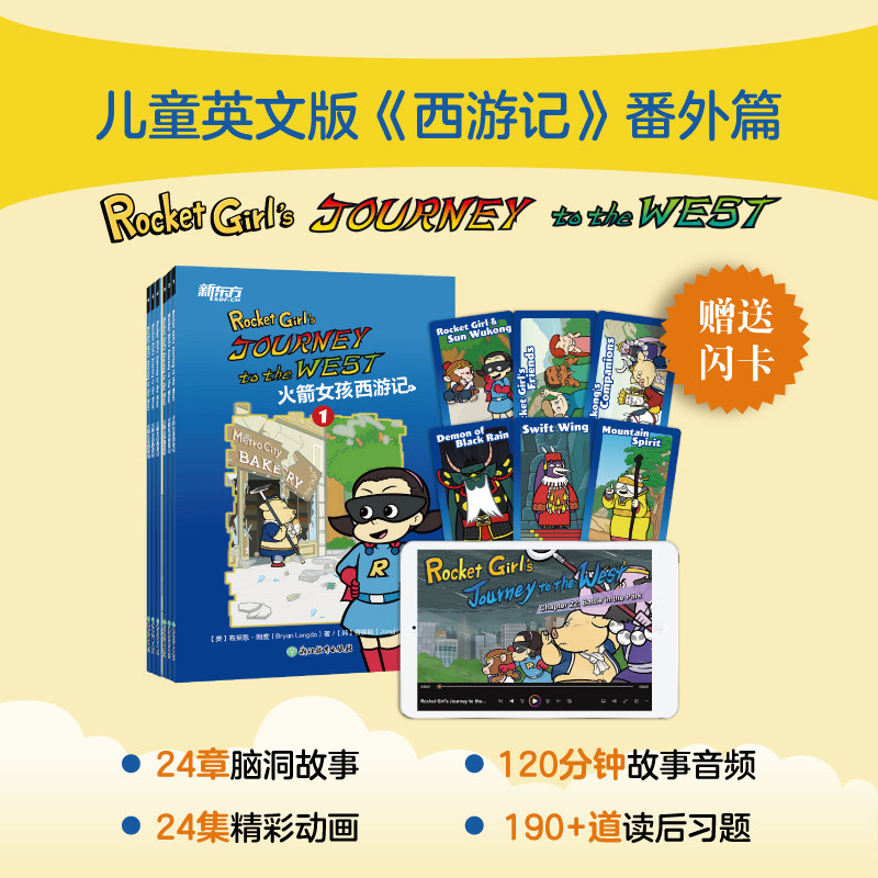 【赠音频+视频动画+中文翻译电子版】 火箭女孩+西游记英文版 小学生三四五六年级英语阅读课外书外语课外阅读书籍 老师推荐英语角