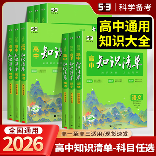 全套任选 高中知识清单语文数学英语物理生物政治化学历史地理必修新教材全国卷高考复习资料高一二三辅导书教辅工具书资料 2026版