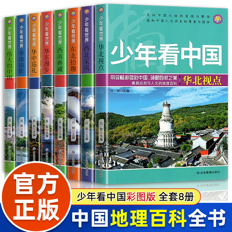 少年看中国全套8册少年看世界