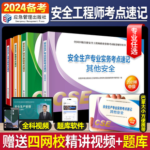 社 中级注册安全师工程师2024年官方教材配套考点速记手册其他建筑化工题库历年真题安全工程师习题集法律法规注安2023应急管理出版