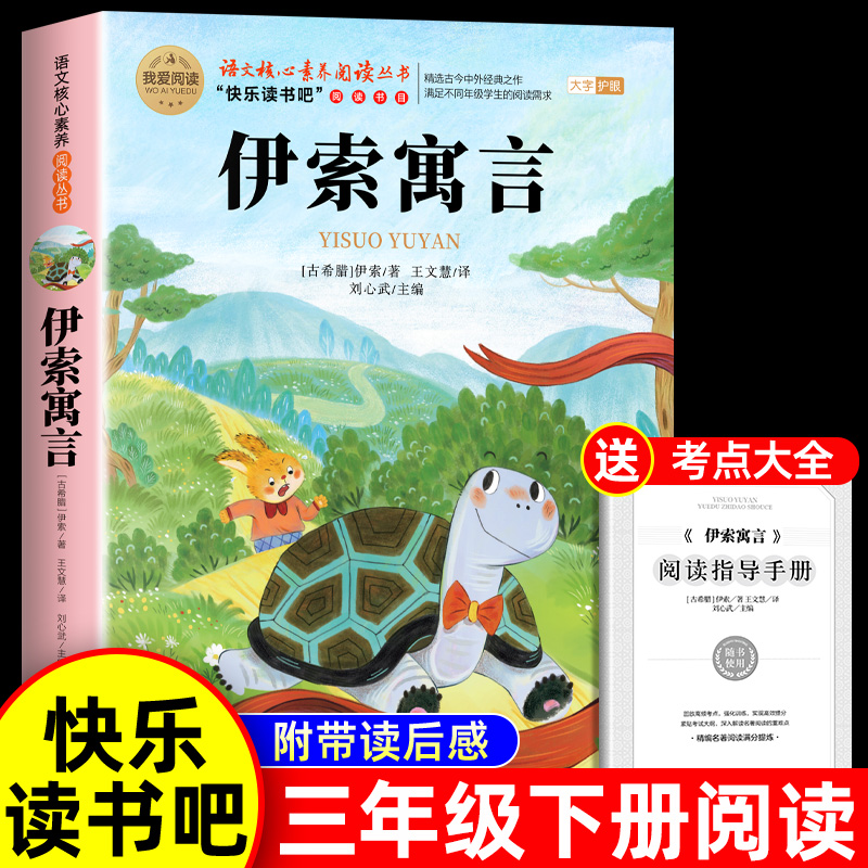 伊索寓言三年级下册必读的课外书正版克雷洛夫拉封丹寓言中国古代寓言故事快乐读书吧3下小学生下学期老师推荐阅读书目全集人教