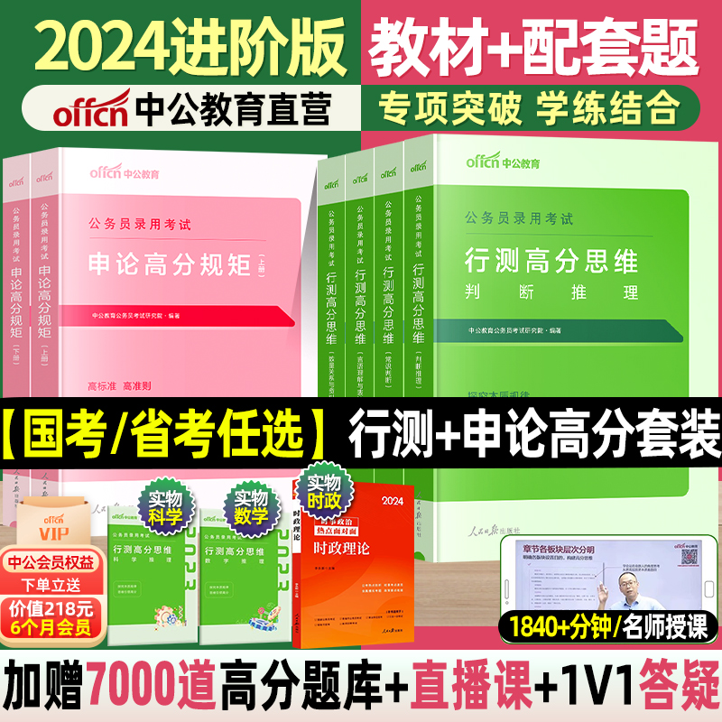 2024中公教育高分套装公务员考试
