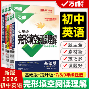 2026版万唯中考英语完形填空阅读理解专项听力训练习初一初二初三完型与阅读辅导书万维初中基础知识七八九年级万维中考官方旗舰店