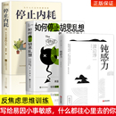 钝感力渡边淳一正版 如何停止胡思乱想 原版 全3册 停止内耗告别精神内耗反焦虑心理学 健康恋爱婚姻人际职场正面挫折树立正确观念