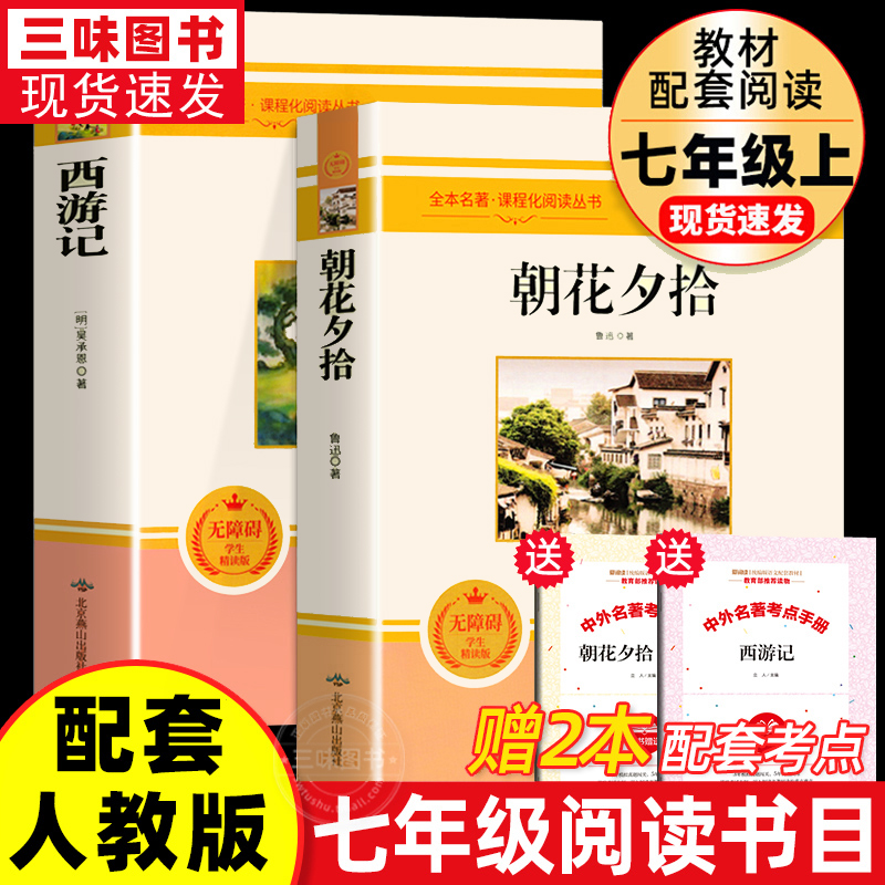 朝花夕拾七年级必阅读书鲁迅原著完整版正版西游记 初中生7年级上册下册名著导读课外书初一中学生版 课外阅读书籍小升初人教版