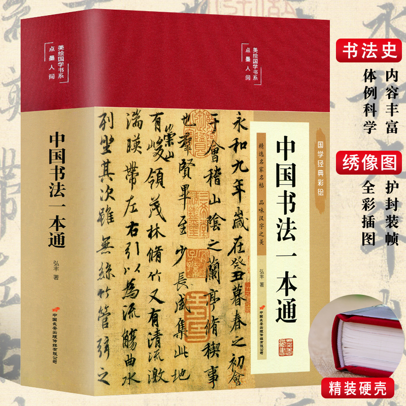 彩图精装中国书法一本通书法史王羲之兰亭序篆楷草书颜真卿基础理论常识鉴赏技法源流教程培训字帖大全百科入门教材书籍 书籍/杂志/报纸 书法/篆刻/字帖书籍 原图主图