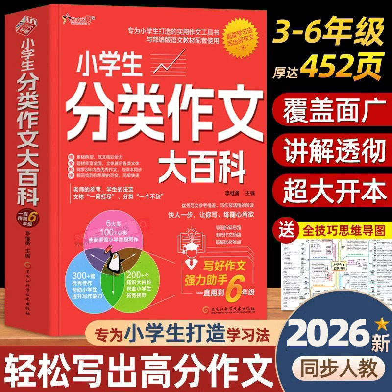 2026新版小学生分类作文大百科工具书 小学生优秀作文大全三至四五六年级获奖高分写作好词好句好段积累人教版小升初满分素材金句4