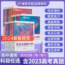 【蝶变】2024新版高考考点必刷题含2023年高考真题数学物理化学生物语文英语地理历史政治全套高三一轮总复习资料高中试题合订本