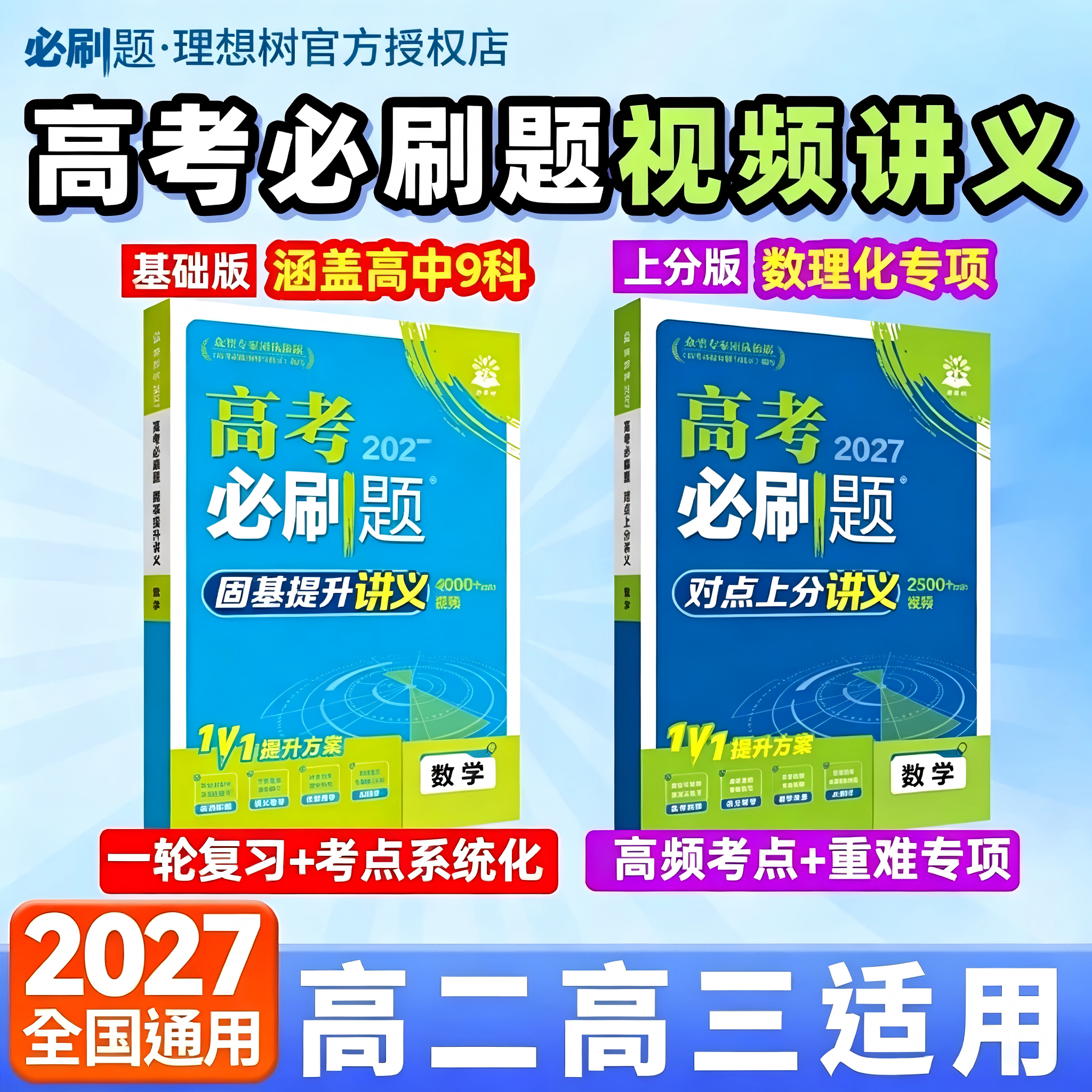 理想树2027新高考必刷题视频讲义