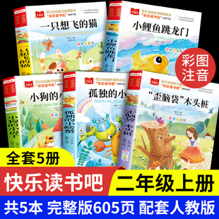 阅读书籍小狗小房子孤独 小鲤鱼跳龙门一只想飞 人教语文推荐 读注音版 小螃蟹歪脑袋木头桩课外书 猫二年级上册快乐读书吧必正版