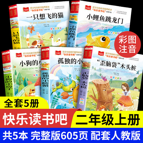 小鲤鱼跳龙门一只想飞的猫二年级上册快乐读书吧必正版读注音版人教语文推荐阅读书籍小狗小房子孤独的小螃蟹歪脑袋木头桩课外书