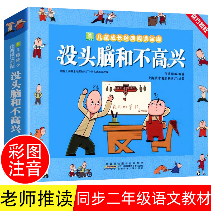 没头脑和不高兴注音漫画书