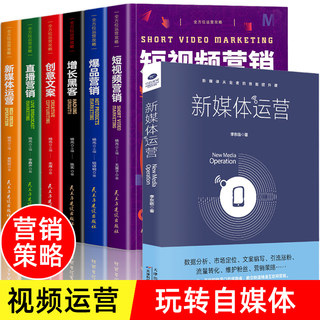 正版 全7册 新媒体运营书籍 从入门到精通 互联网营销 淘宝天猫京东拼多多抖音快手电商运营 数据分析市场定位文 自媒体学习书籍