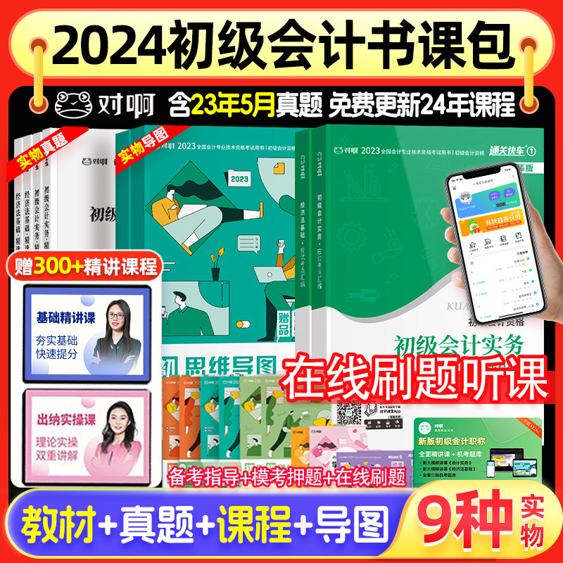 赠24年精讲课程】备考2024初级会计2024教材初级会计实务和经济法基础题库软件2023历年真题网课课程初会教材从业资格零基础怎么看?