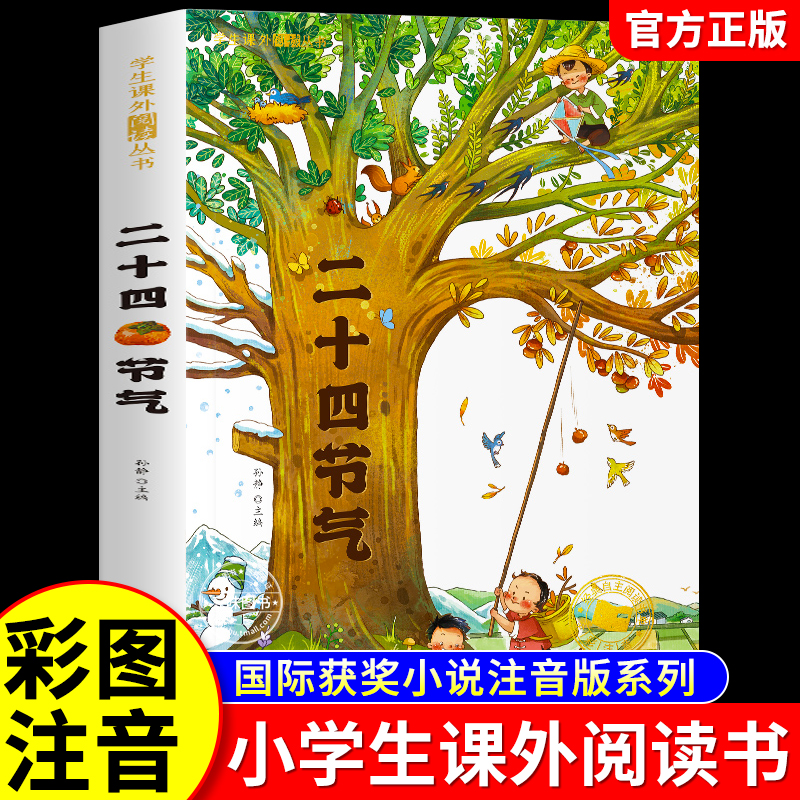 二十四节气彩图注音版