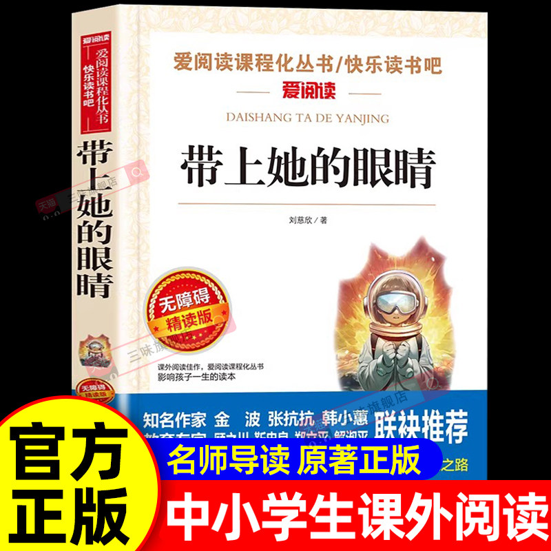 带上她的眼睛三体作者刘慈欣科幻小说作品集七年级下册阅读课外书必初中生语文同步阅读推荐想象力科普作品中小学生课外阅读书籍图片
